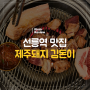 [선릉역 맛집] 제주생고기 전문점 김돈이 방문기