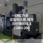 CNC 가공 오일미스트 제거 크린에어테크 소형오일미스트집진기 COMS-200 설치사례