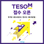 제16회 비상교육 수학학력평가 TESOM 접수 시작!