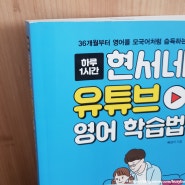 아빠표 영어 육아책/ 현서네 유튜브 영어 학습법