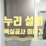 [욕실 공사] 부산 사상구 덕포동 남영 아파트 깔끔한 욕실장 설치_누리 설비