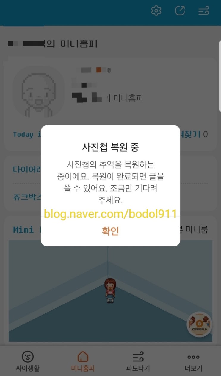 싸이월드 미니홈피 부활 - 일단은 내 미니홈피 찾기 성공 : 네이버 블로그