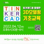 [교육] 팹랩청주에서 진행하는, 팅커캐드(Tinkercad) 3D모델링 무료 교육