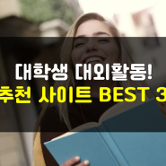 대학생 대외활동 추천 사이트 BEST 3 (찐추천)