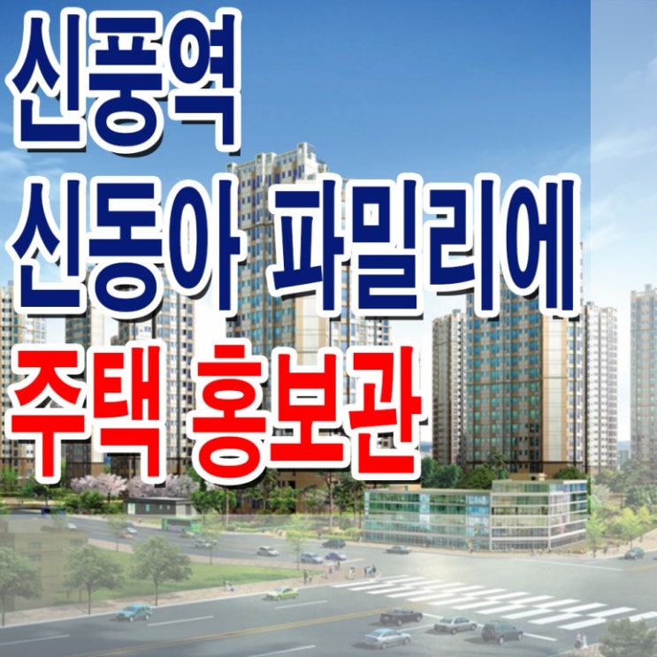 신풍역 신동아 파밀리에 모델하우스 아파트 주택 홍보관 : 네이버 블로그