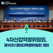 4차산업혁명위원회, 제10차 데이터특별위원회 개최
