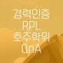 호주 경력인증 RPL 해외학위 취득 QnA 궁금증 해결!