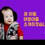 돌잔치 성장동영상 :: 봄티비 성장동영상 제작 후기!!