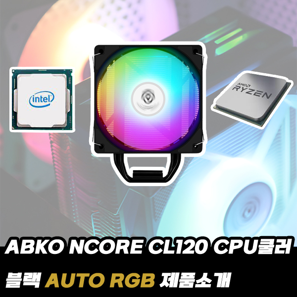 CPU 사제쿨러 NCORE CL120 제품소개 : 네이버 블로그