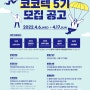 코레일테크 서포터즈 '코코텍 5기' 모집! (4/6~17)