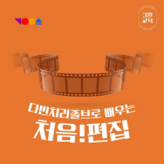 [강릉시영상미디어센터] 다빈치리졸브로 배우는 처음!편집 (온라인)