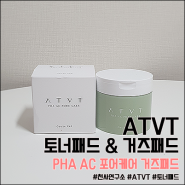 천사연구소 ATVT PHA AC 포어케어 거즈패드 : 토너패드 & 거즈패드