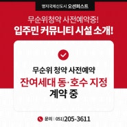 명지오션퍼스트 무순위청약 사전예약중! 입주민 커뮤니티 시설 소개!