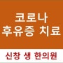 광주 코로나 후유증 한약치료 - 광주 신창동 신가동 수완지구 코로나 후유증 치료 한의원