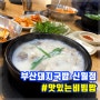 부산돼지국밥 신월점/맛있는 비빔밥