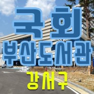 부산 강서구 국회도서관