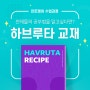 천재를 만드는 유대인 전통 교육법, 하브루타 "Havruta"