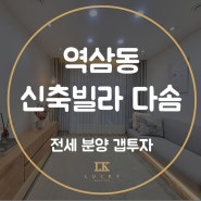 강남구 역삼동신축빌라 1.5룸 2룸 분양 전세 갭투자 역삼 다솜