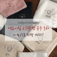 마감 [맑음컴퍼니] 어린이집 고리수건 공구 5차 ~ 4/13 자정까지!!