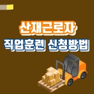 산재근로자 직업훈련 신청방법