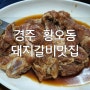 경주 황오동 우연히 만난 돼지갈비 맛집; 강남 숯불갈비