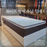 화이트 벙커 수납 침대 - 솜니움 국내 생산 사이즈 주문 제작 가능!