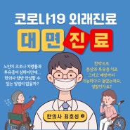 코로나 확진자 한의원도 대면진료 가능