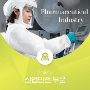 더 안전한 제약산업을 위한, Draeger 산업 안전 솔루션