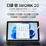 디클(주), 노트북과 태블릿이 한 번에 가능한 2 in 1 윈도우 태블릿 ‘디클 탭 iWork 20’ 출시