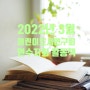 2022년 3월 어린이도서연구회 연수지회 활동책