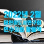 2022년 2월 어린이도서연구회 연수지회 활동책