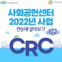 [사회공헌센터] 2022년 사회공헌센터 사업 한눈에 알아보기 3편