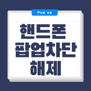 핸드폰 팝업차단해제 갤럭시는 이렇게