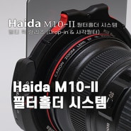 편의성 찢어버린 하이다 M10-II 필터 홀더 시스템, 사각필터,CPL필터