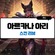 퀄리티 대박 아르카나 아리 스킨 프리뷰