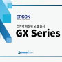 스카라로봇 최상위 모델, EPSON GX시리즈를 만나보세요!