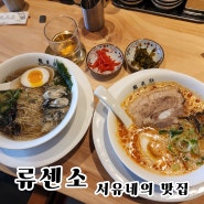 부산 해운대 맛집 류센소 본점 - 특이했던 굴라멘 맛집