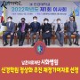 [언론보도] 남촌의료재단 시화병원, 신경학원 정상화 추진 재정기여자로 선정