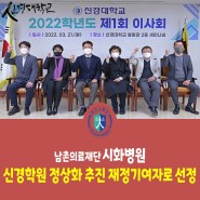 [언론보도] 남촌의료재단 시화병원, 신경학원 정상화 추진 재정기여자로 선정
