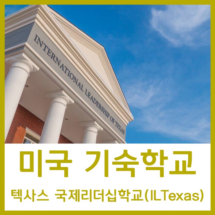 [미국 기숙학교] 텍사스 국제리더십학교 International Leadership of Texas (ILTexas) : 네이버 블로그