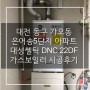 대전 동구 가오동 은어송5단지 아파트 대성쎌틱 DNC 22DF 콘덴싱 가스보일러 시공후기 (대전보일러&한국난방기술관리)