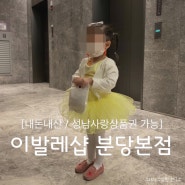 내돈내산) 분당 이발레샵 유아 여아발레복 오프라인 구매 후기(Feat. 성남사랑상품권)