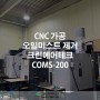 CNC 가공 오일미스트 제거 크린에어테크 소형오일미스트집진기 COMS-200 설치사례