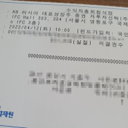 러시아 대표 성장주 수익자 총회 참석장