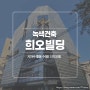 [근린생활시설] 디자인그룹 희오사옥, 지하수 활용 수열E 선도모델!