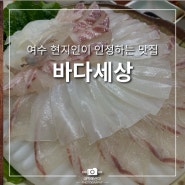 여수 현지인 맛집 <바다 세상> 봉산동 주민 인정