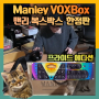 감성포식 Vlog : Manley !! Voxbox Pride Edition ~ 한정판인데 심지어 국내 2대 ㅜㅜ 내꼬얌 by 이퀄라이져 리버브