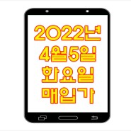 2022년 4월5일 착한출장폰 매입가격