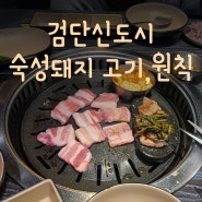 [고기 원칙] 검단 신도시점 - 부드럽고 쫄깃한 항아리 숙성 돼지고기