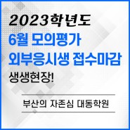 [대동학원] 2023학년도 6월 모평 외부응시생 접수 마감